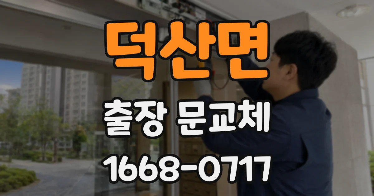 덕산면 출장 문교체