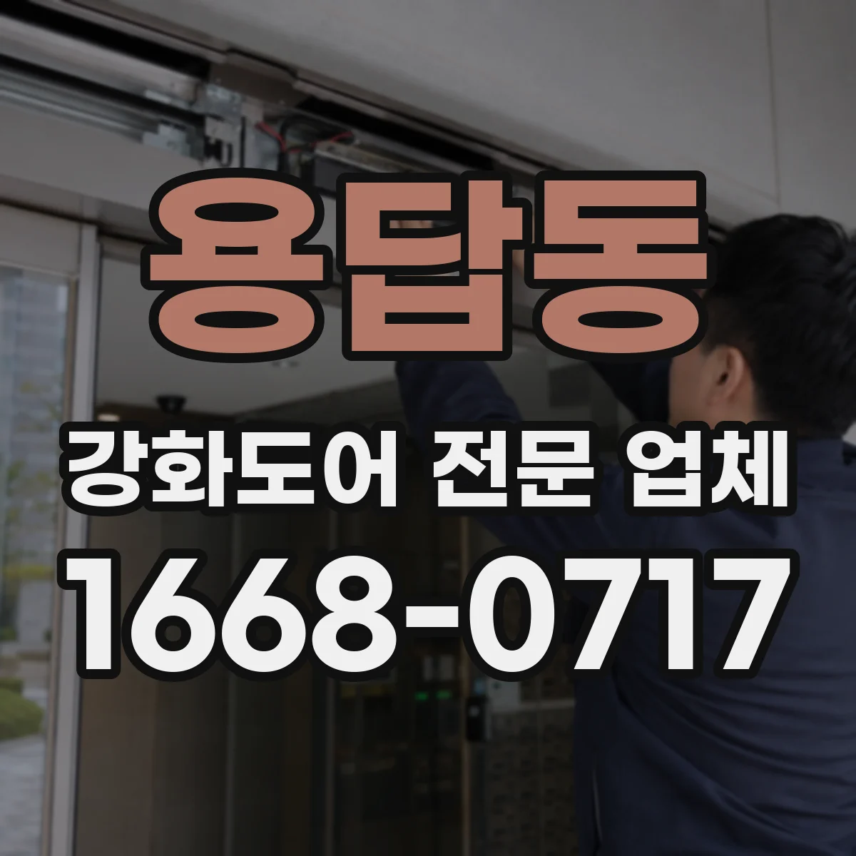용답동 강화도어 전문 업체