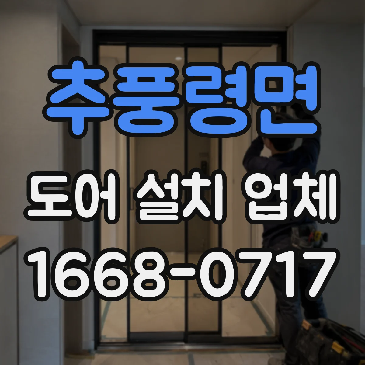 추풍령면 도어 설치 업체