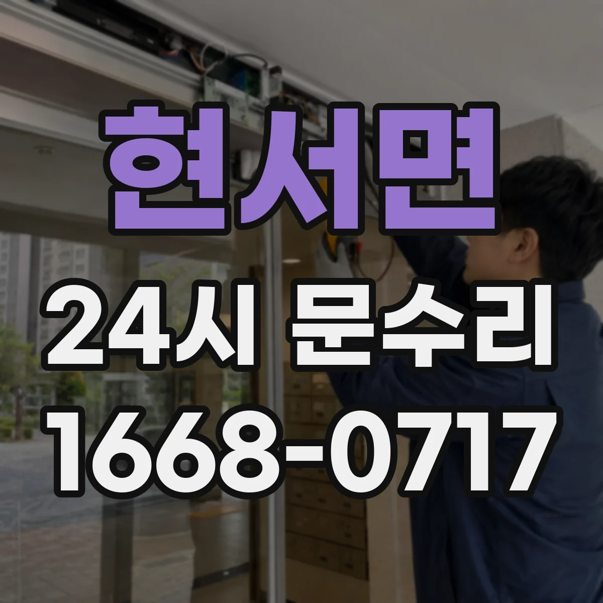 현서면 24시 문수리