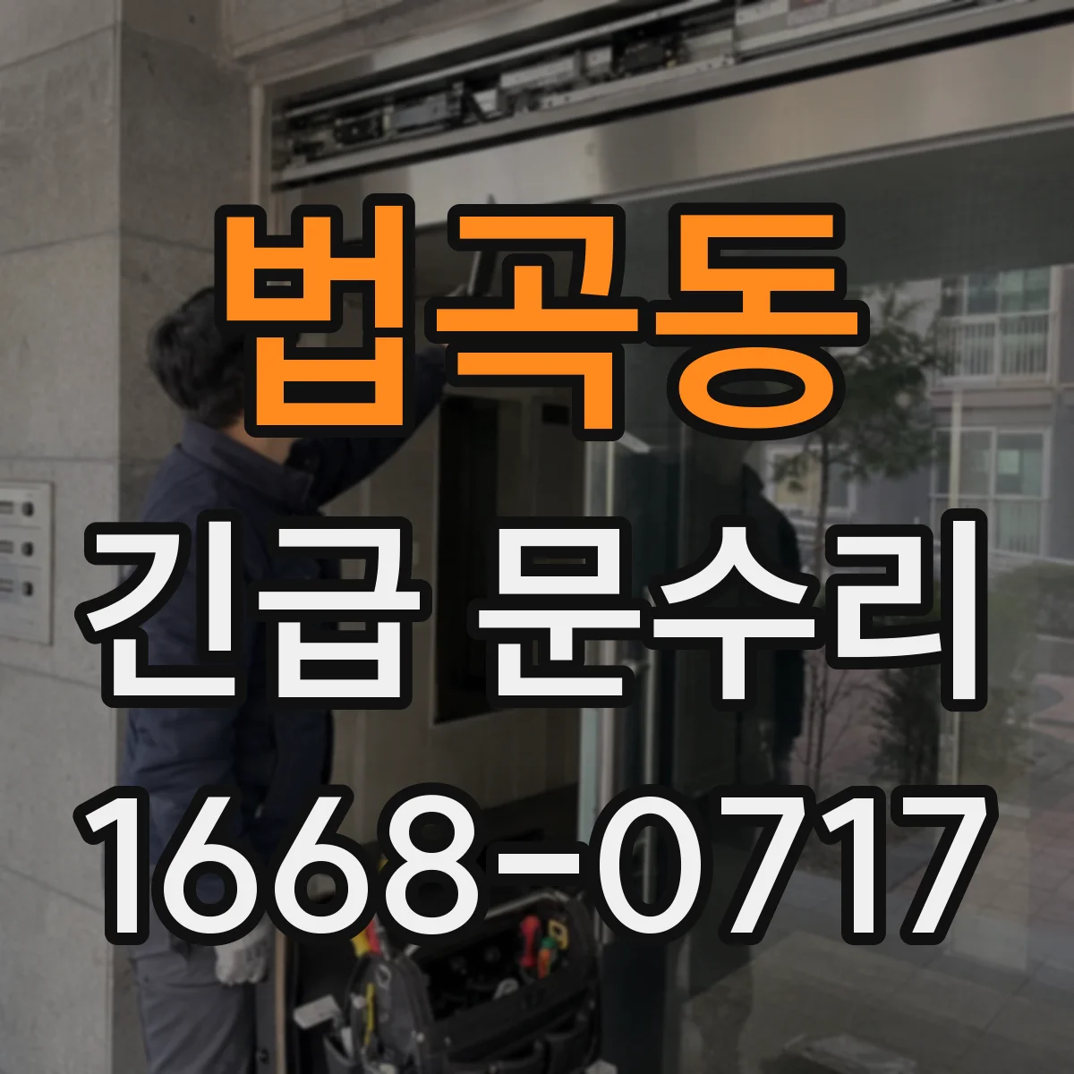 법곡동 긴급 문수리