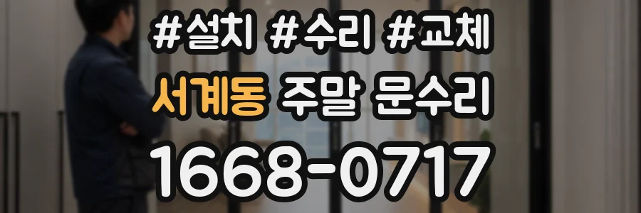 서계동 주말 문수리