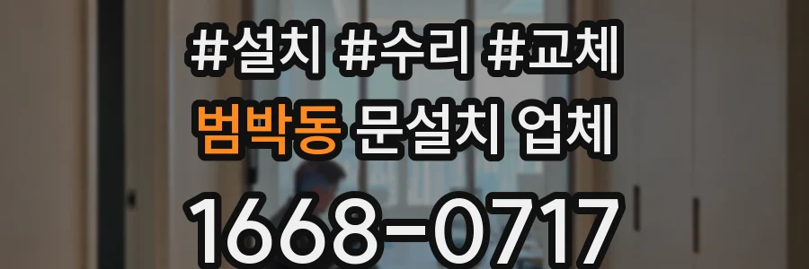 범박동 문설치 업체