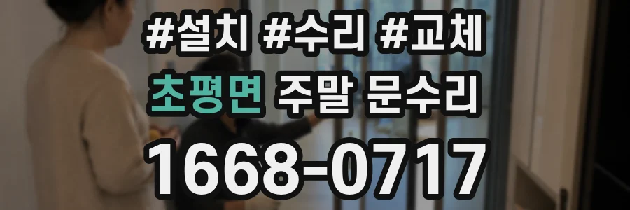 초평면 주말 문수리