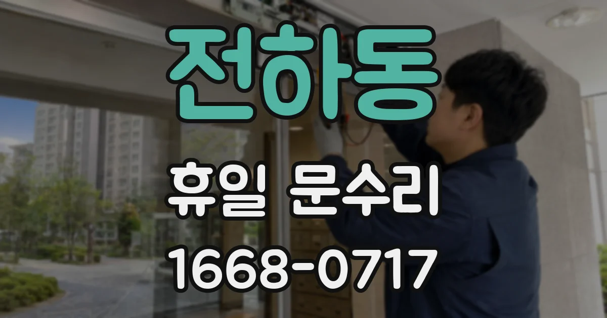 전하동 휴일 문수리