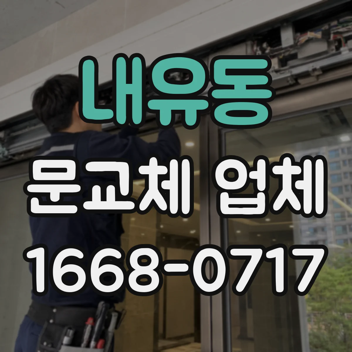 내유동 문교체 업체