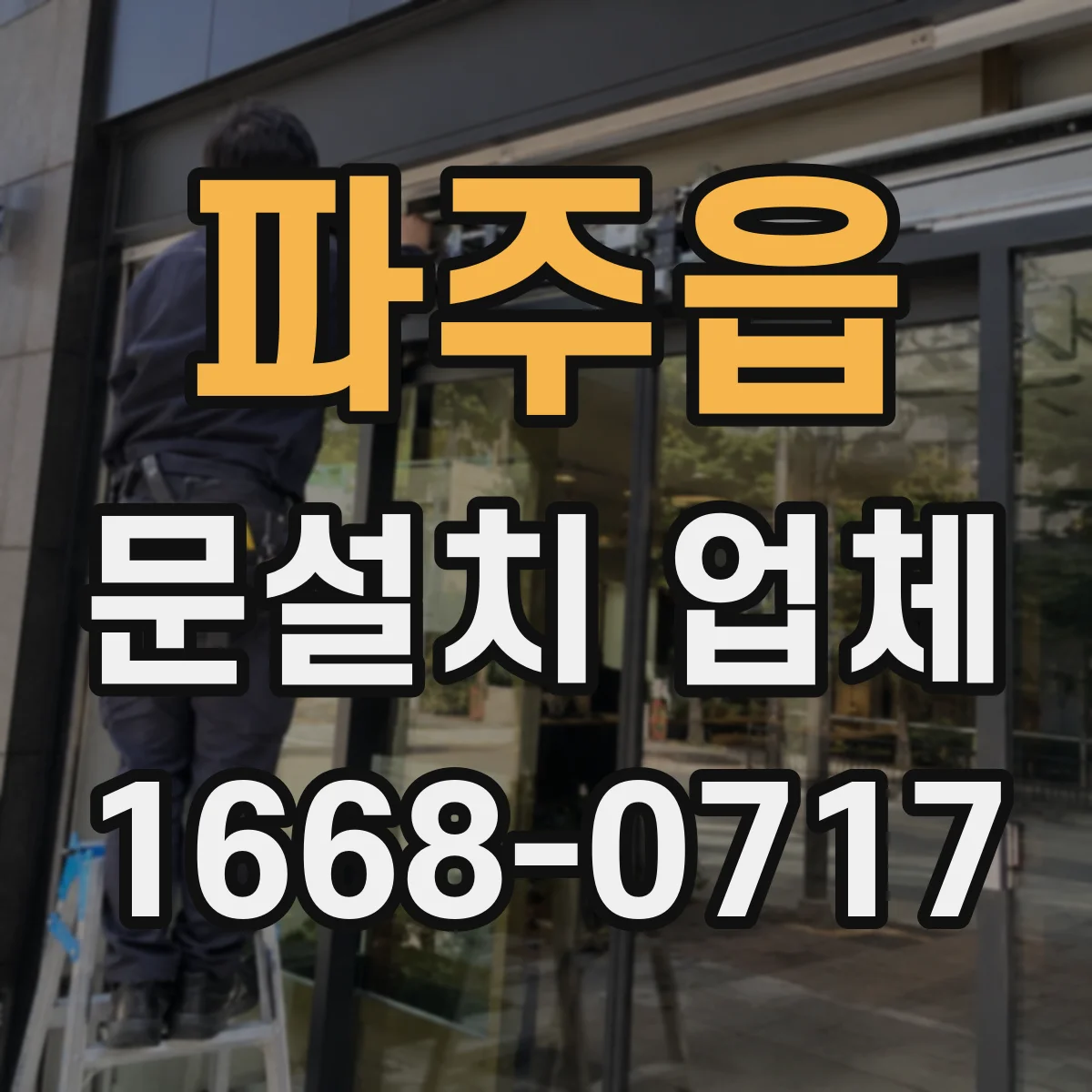 파주읍 문설치 업체