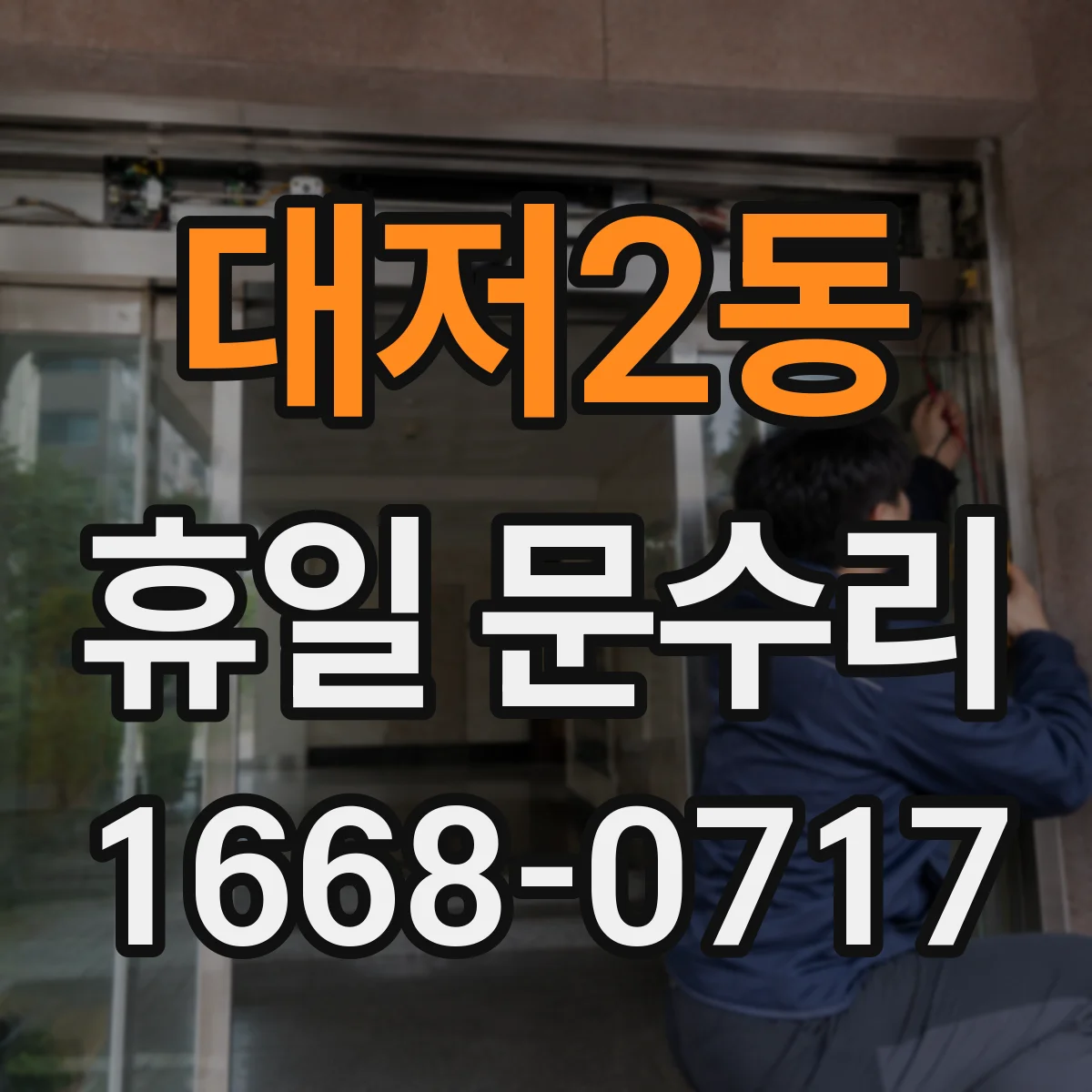 대저2동 휴일 문수리