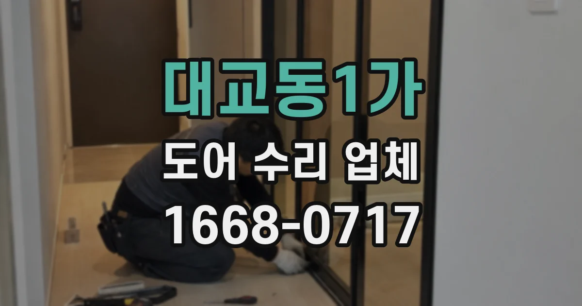 대교동1가 도어 수리 업체