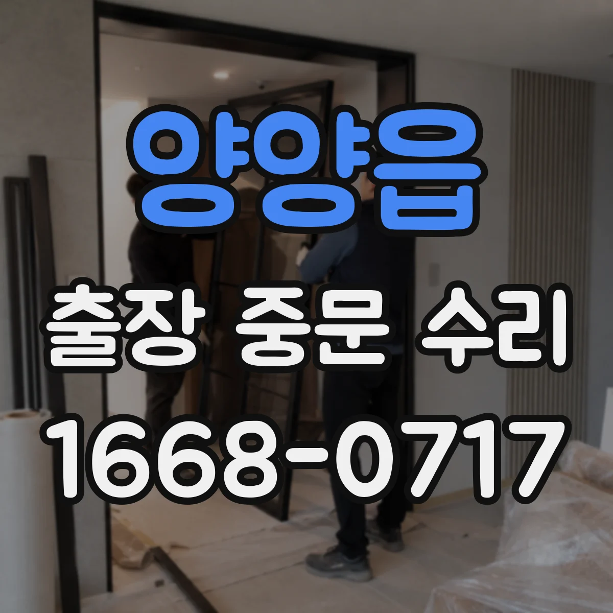 양양읍 출장 중문 수리