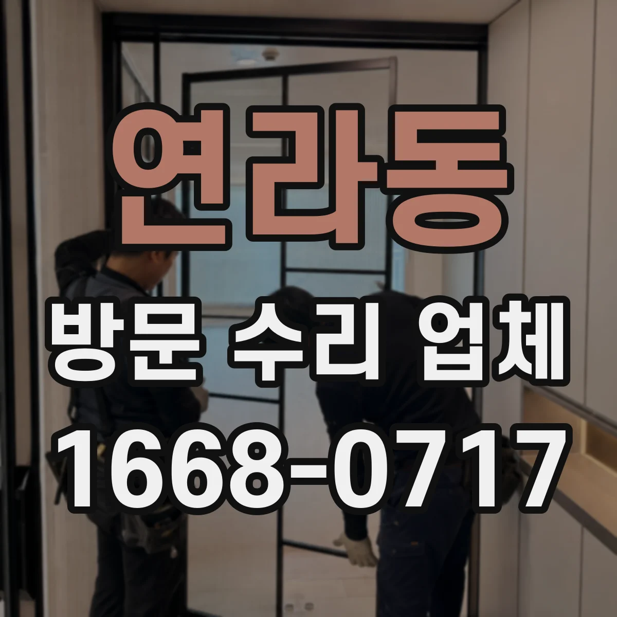 연라동 방문 수리 업체