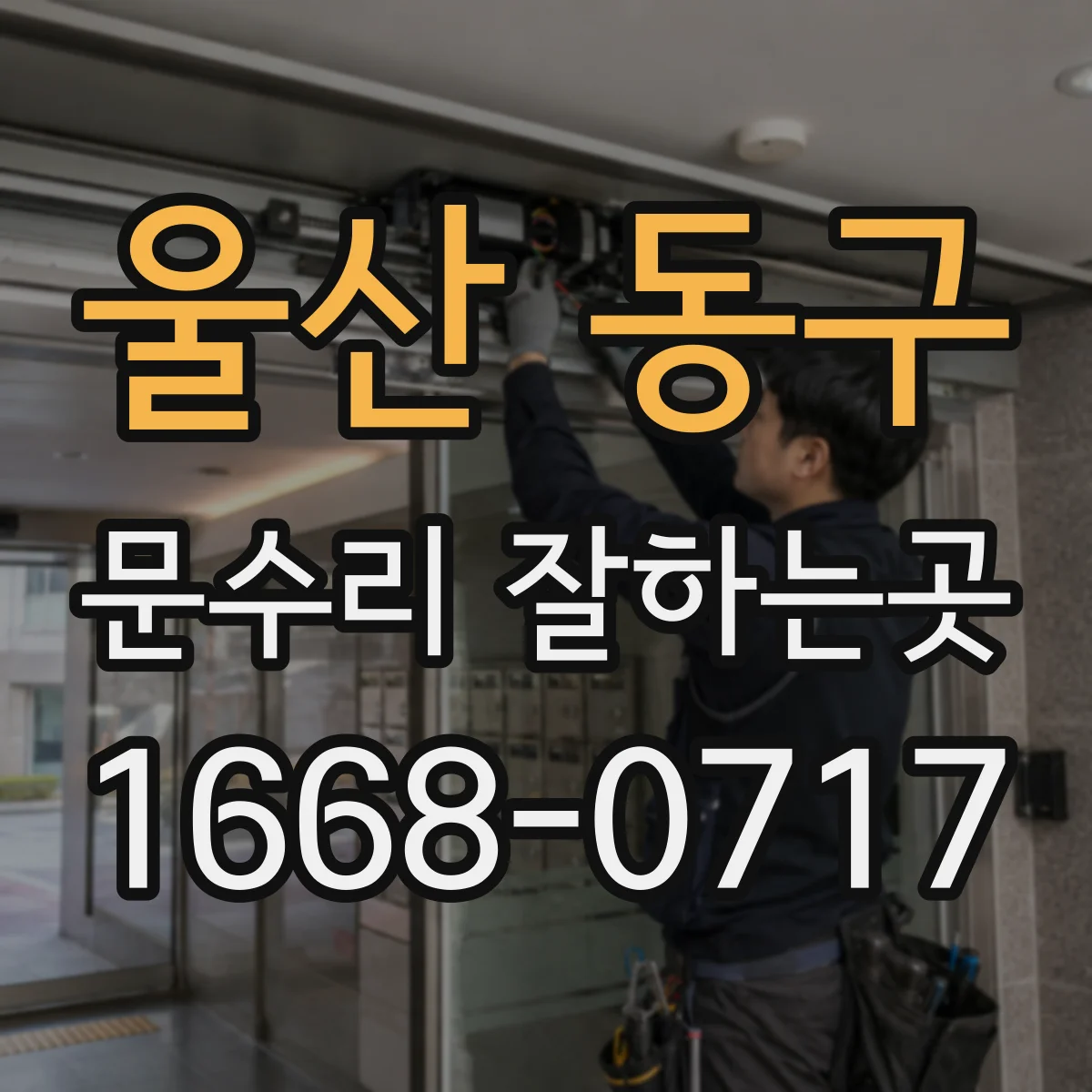 울산 동구 문수리 잘하는곳