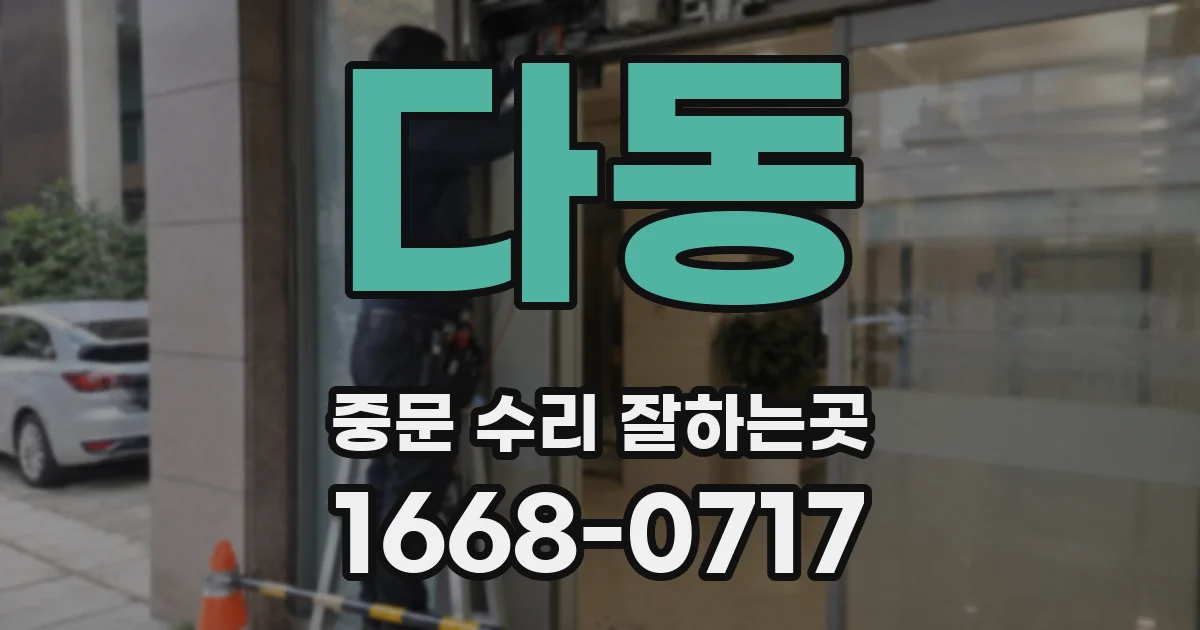 다동 중문 수리 잘하는곳