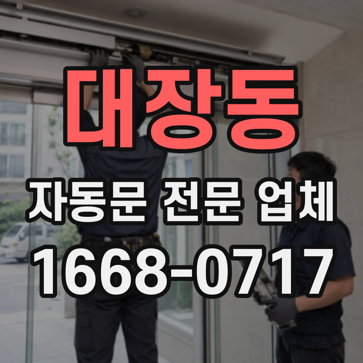 대장동 자동문 전문 업체