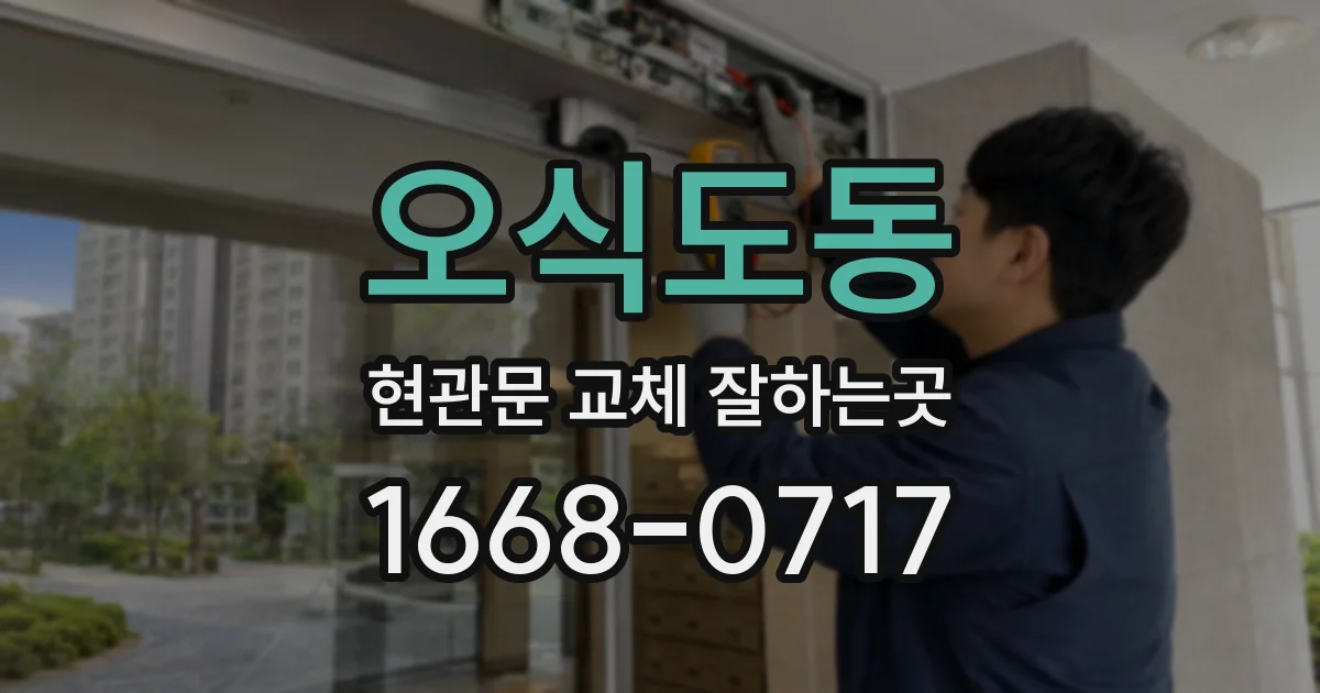 오식도동 현관문 교체 잘하는곳