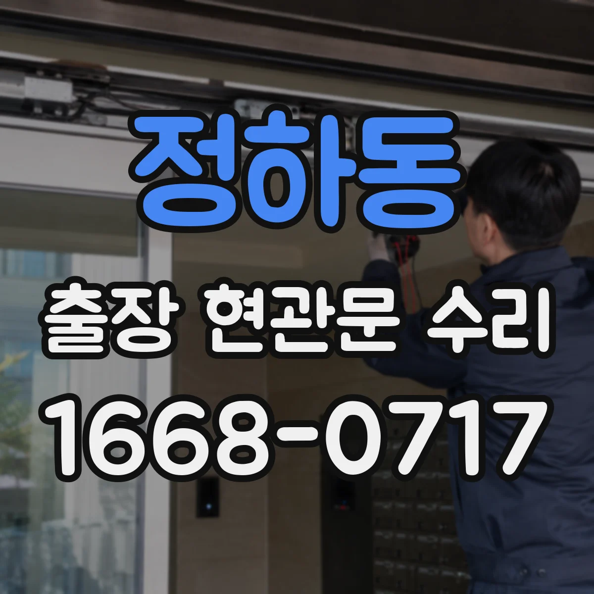 정하동 출장 현관문 수리 유리 파손 원인별로 달라지는 수리 범위
