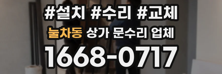 눌차동 상가 문수리 업체