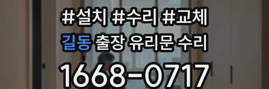 길동 출장 유리문 수리