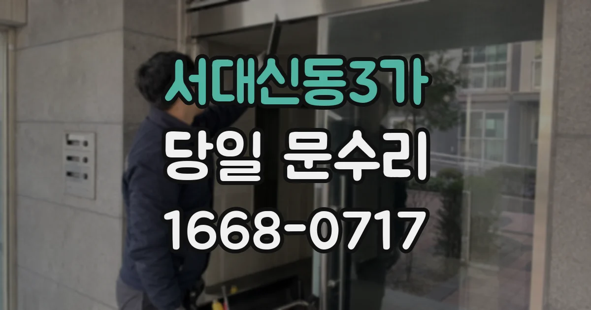 서대신동3가 당일 문수리