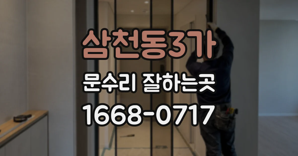 삼천동3가 문수리 잘하는곳