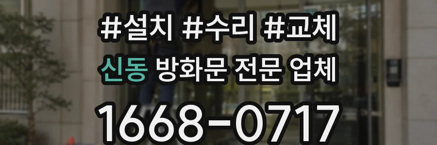 신동 방화문 전문 업체