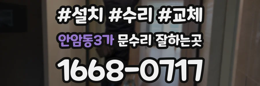 안암동3가 문수리 잘하는곳