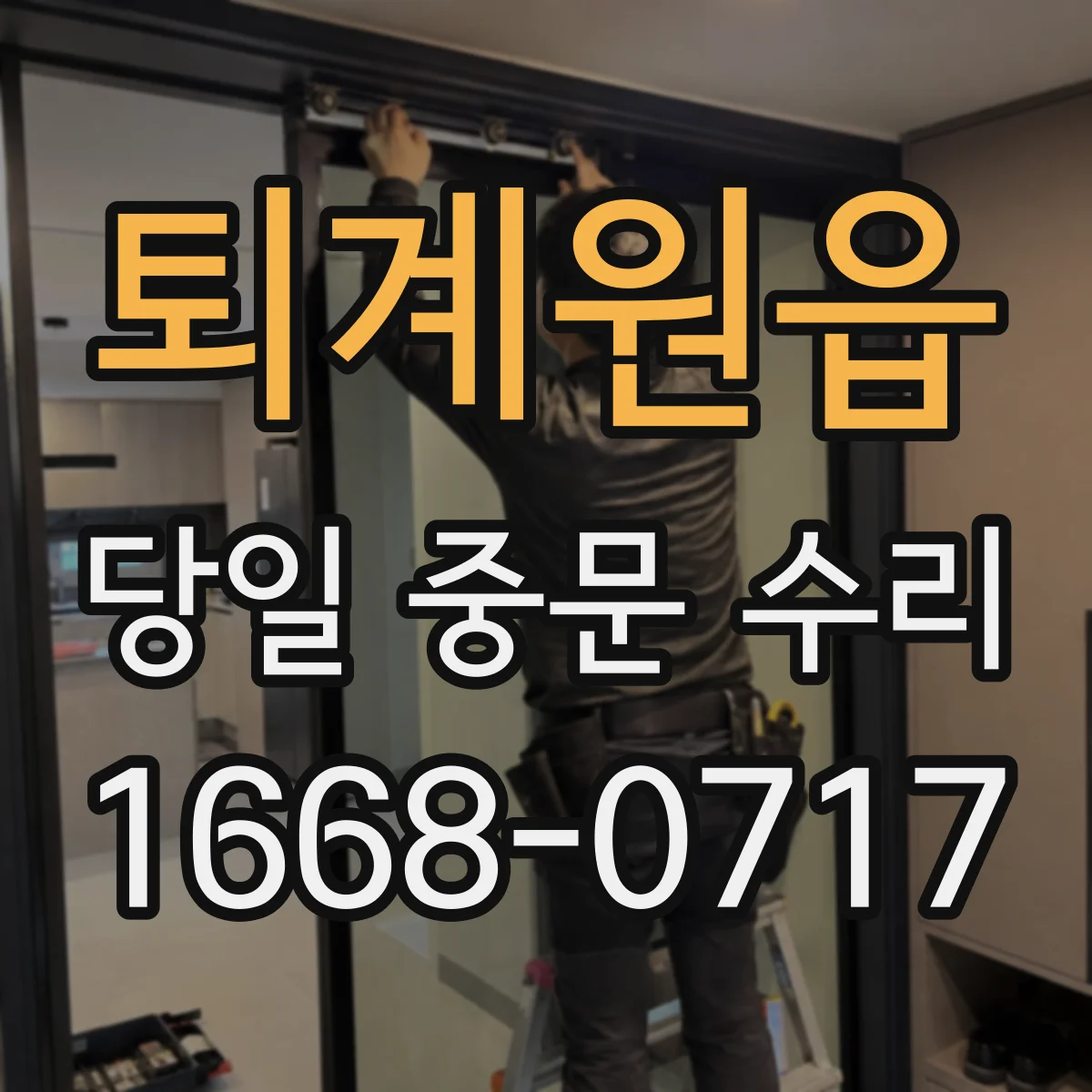 퇴계원읍 당일 중문 수리