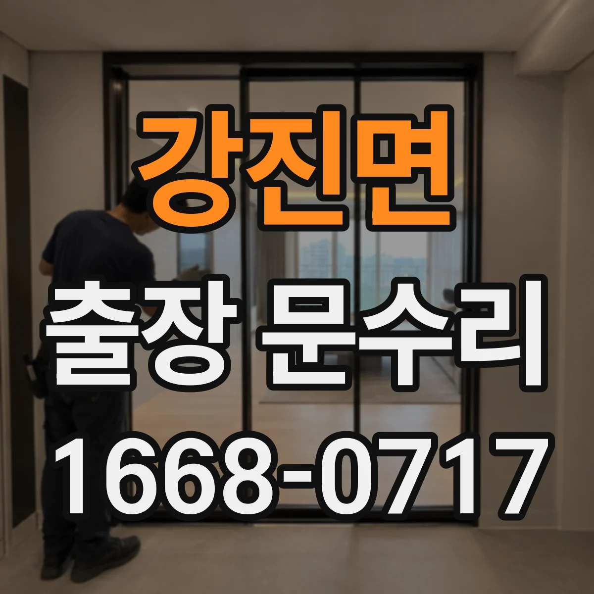 강진면 출장 문수리