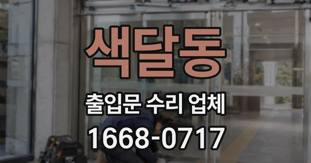 색달동 출입문 수리 업체