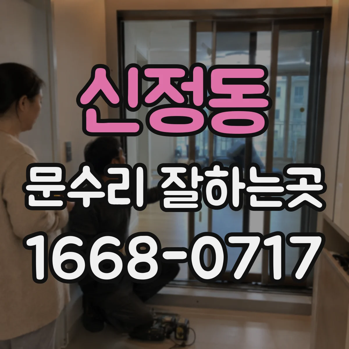 신정동 문수리 잘하는곳