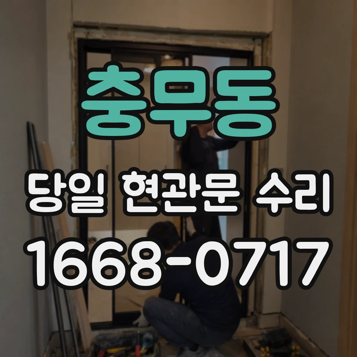 충무동 당일 현관문 수리