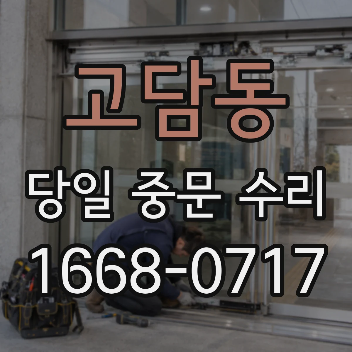 고담동 당일 중문 수리