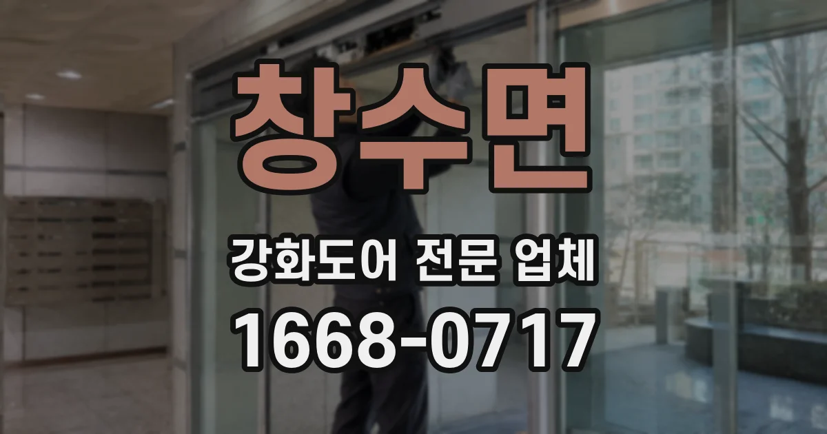 창수면 강화도어 전문 업체