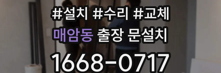 매암동 출장 문설치