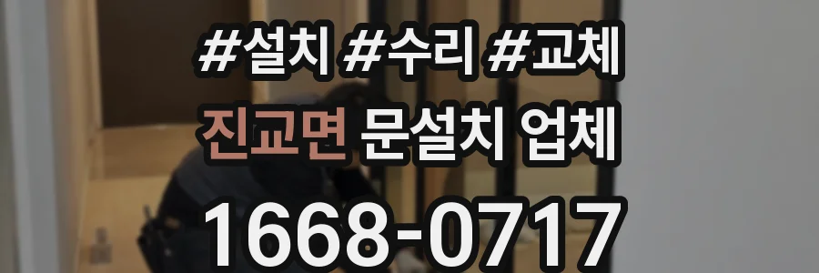 진교면 문설치 업체