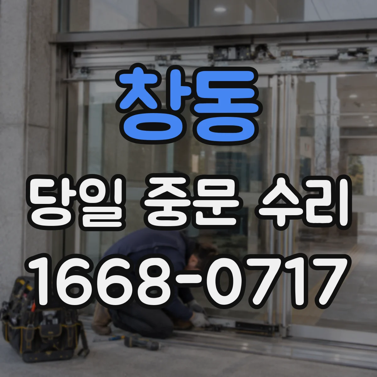 창동 당일 중문 수리