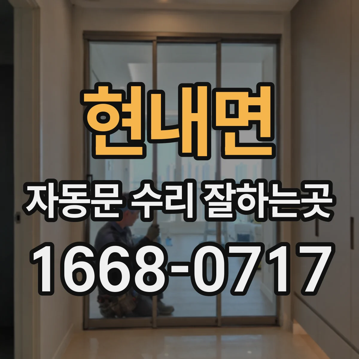 현내면 자동문 수리 잘하는곳