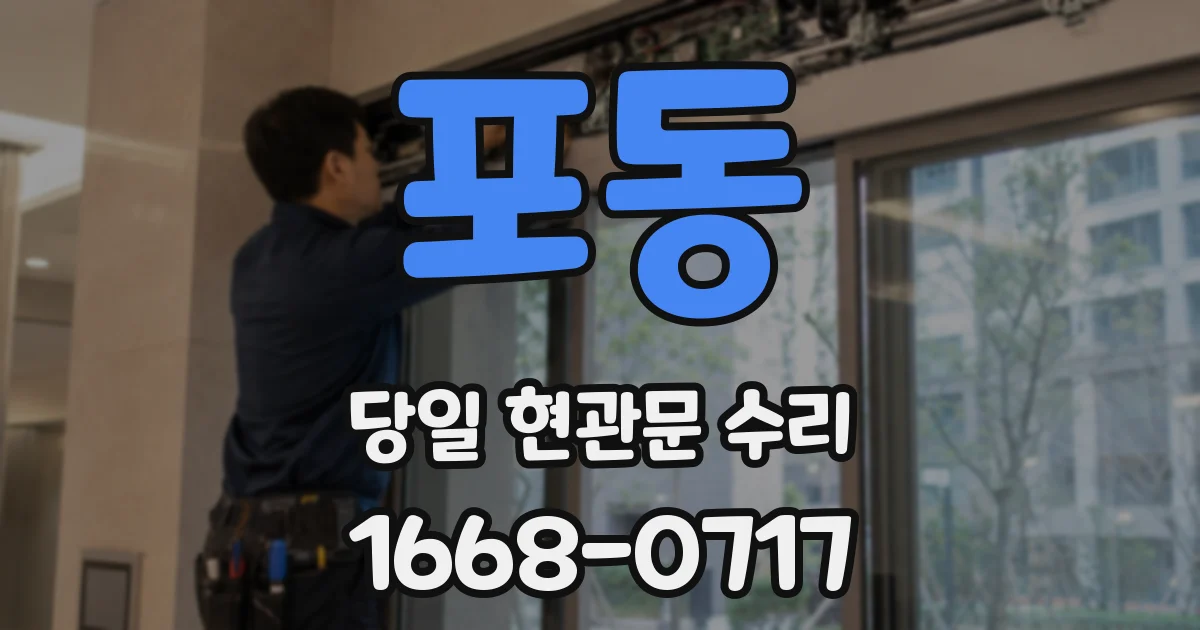 포동 당일 현관문 수리
