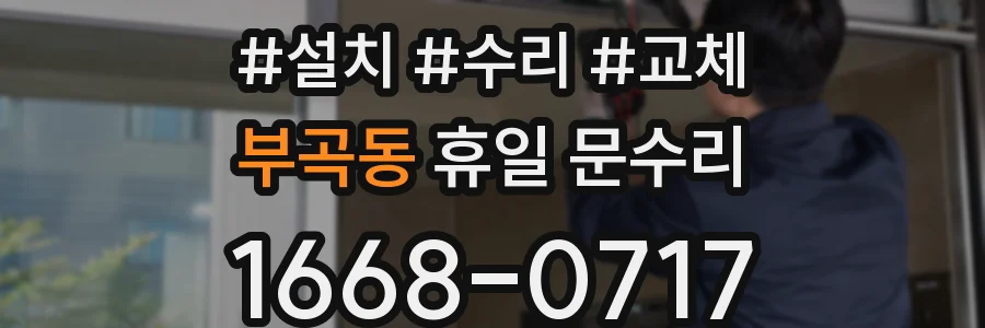 부곡동 휴일 문수리
