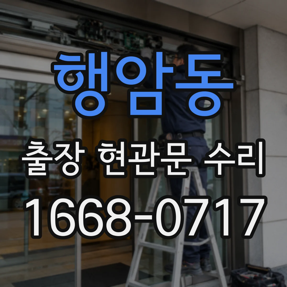 행암동 출장 현관문 수리
