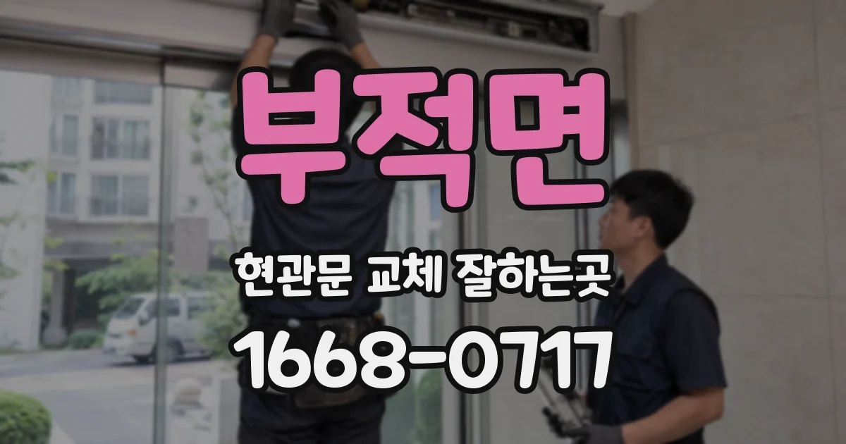 부적면 현관문 교체 잘하는곳