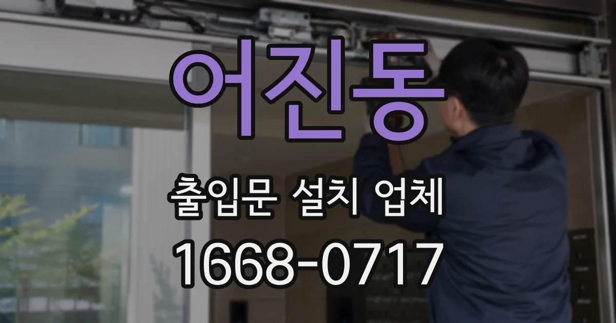 어진동 출입문 설치 업체