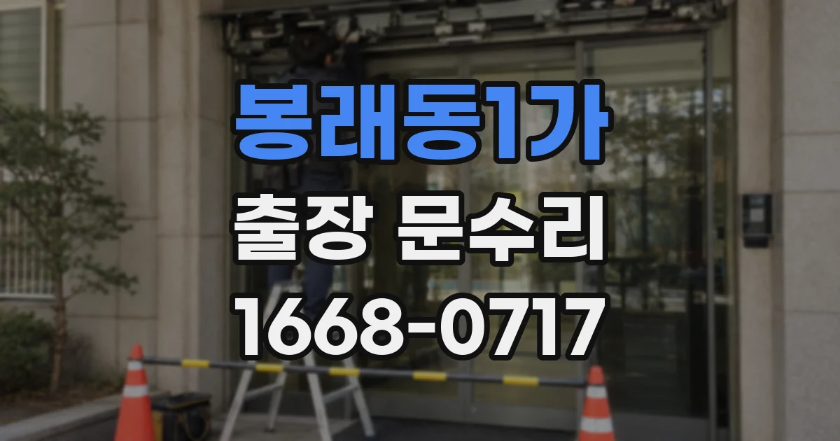 봉래동1가 출장 문수리