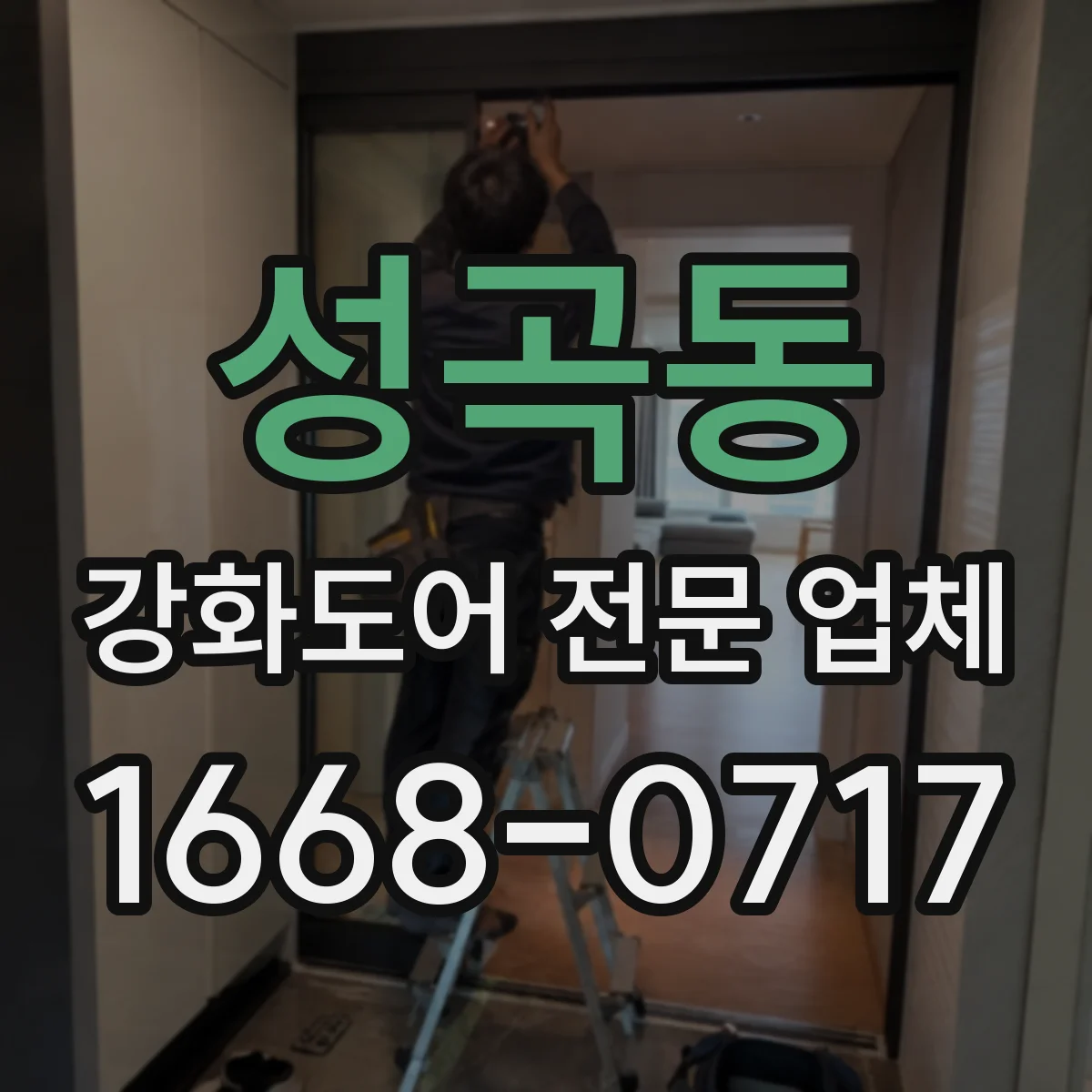 성곡동 강화도어 전문 업체