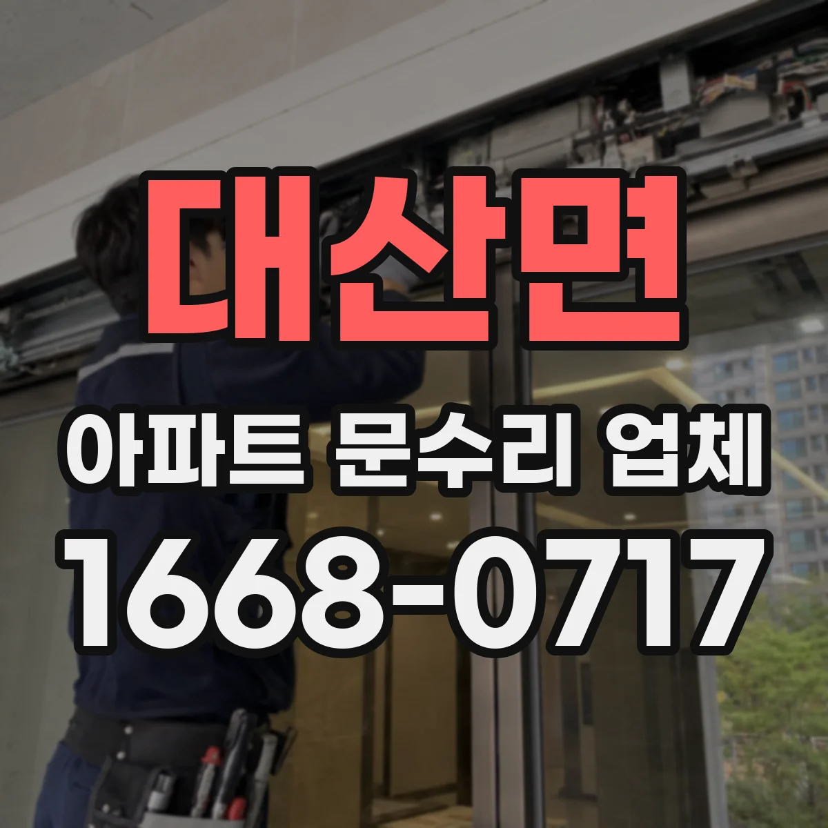 대산면 아파트 문수리 업체