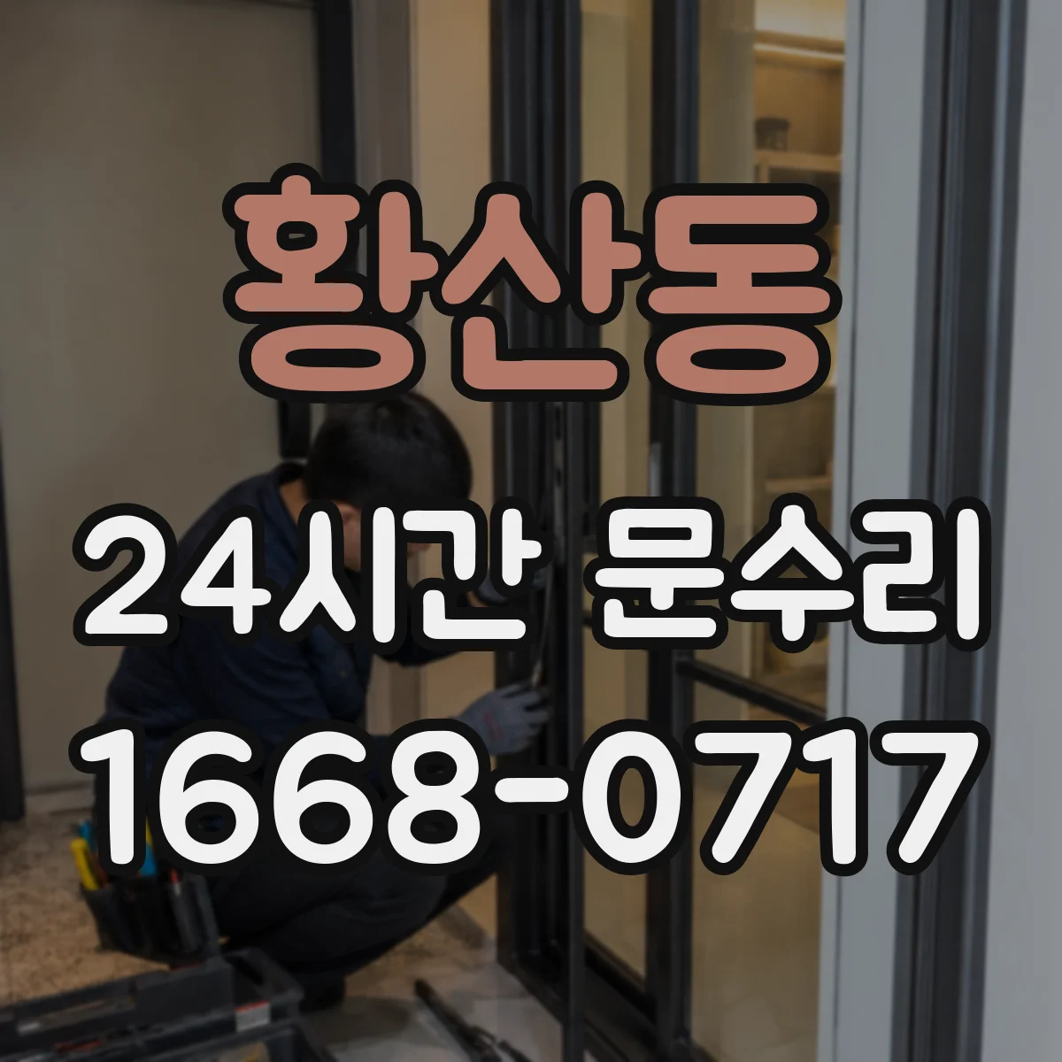 황산동 24시간 문수리