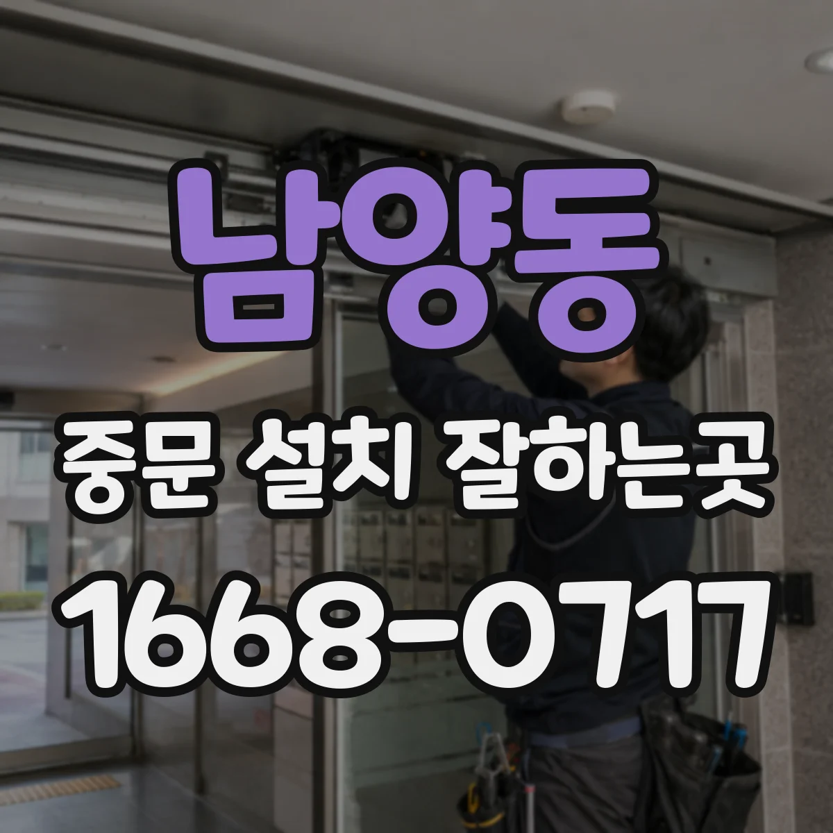 남양동 중문 설치 잘하는곳