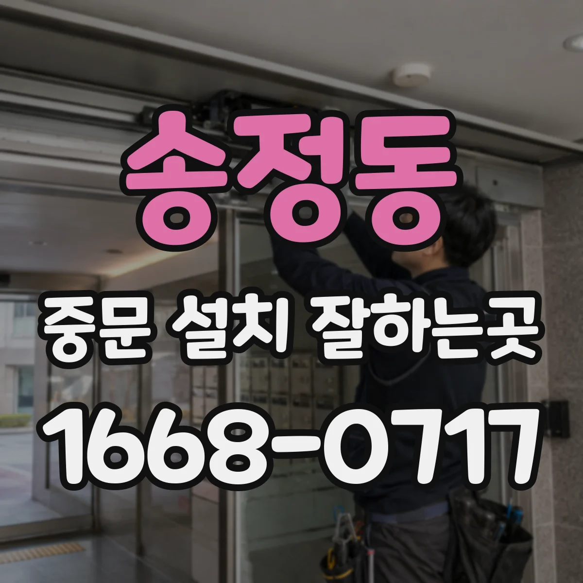 송정동 중문 설치 잘하는곳