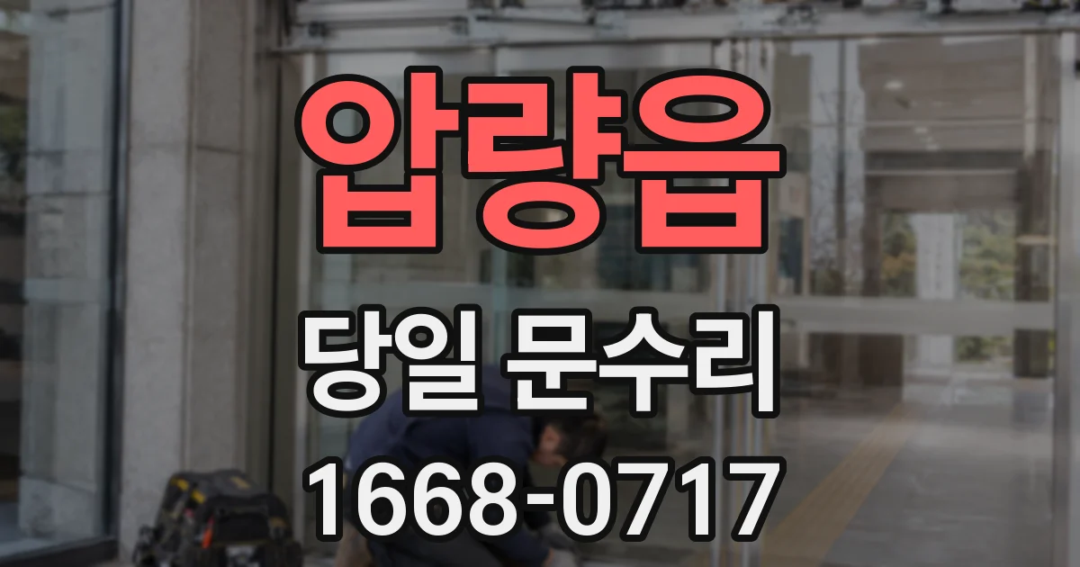 압량읍 당일 문수리