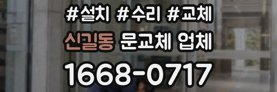 신길동 문교체 업체